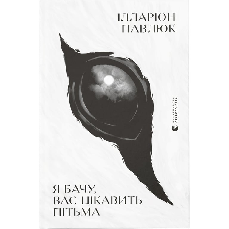 Книга Я бачу, вас цікавить пітьма - Ілларіон Павлюк Видавництво Старого Лева (9786176798323) - фото 1