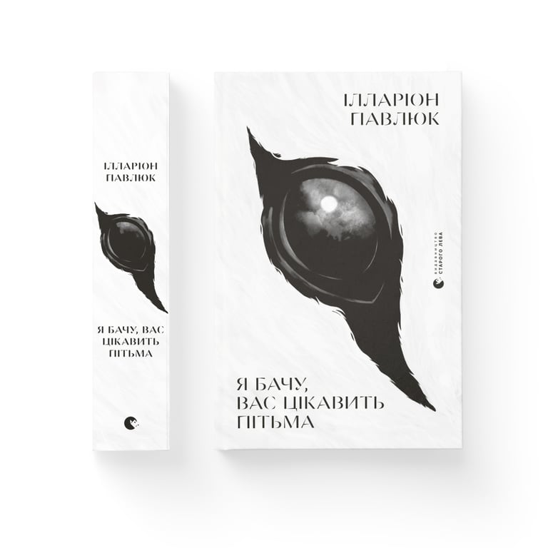Книга Я бачу, вас цікавить пітьма - Ілларіон Павлюк Видавництво Старого Лева (9786176798323) - фото 2