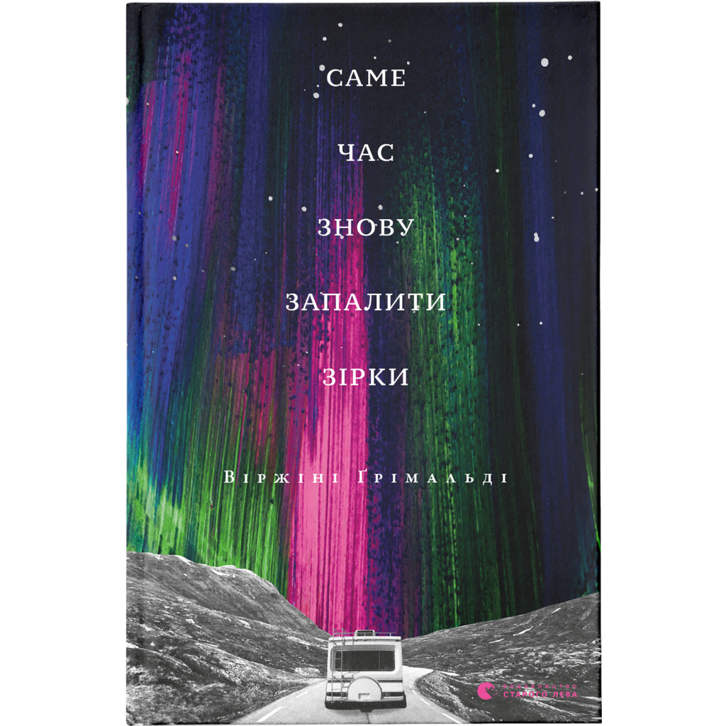 Книга Саме час знову запалити зірки - Віржіні Ґрімальді Видавництво Старого Лева (9786176795889) - фото 1 Книга Саме час знову запалити зірки - Віржіні Ґрімальді Видавництво Старого Лева (9786176795889) - фото 1