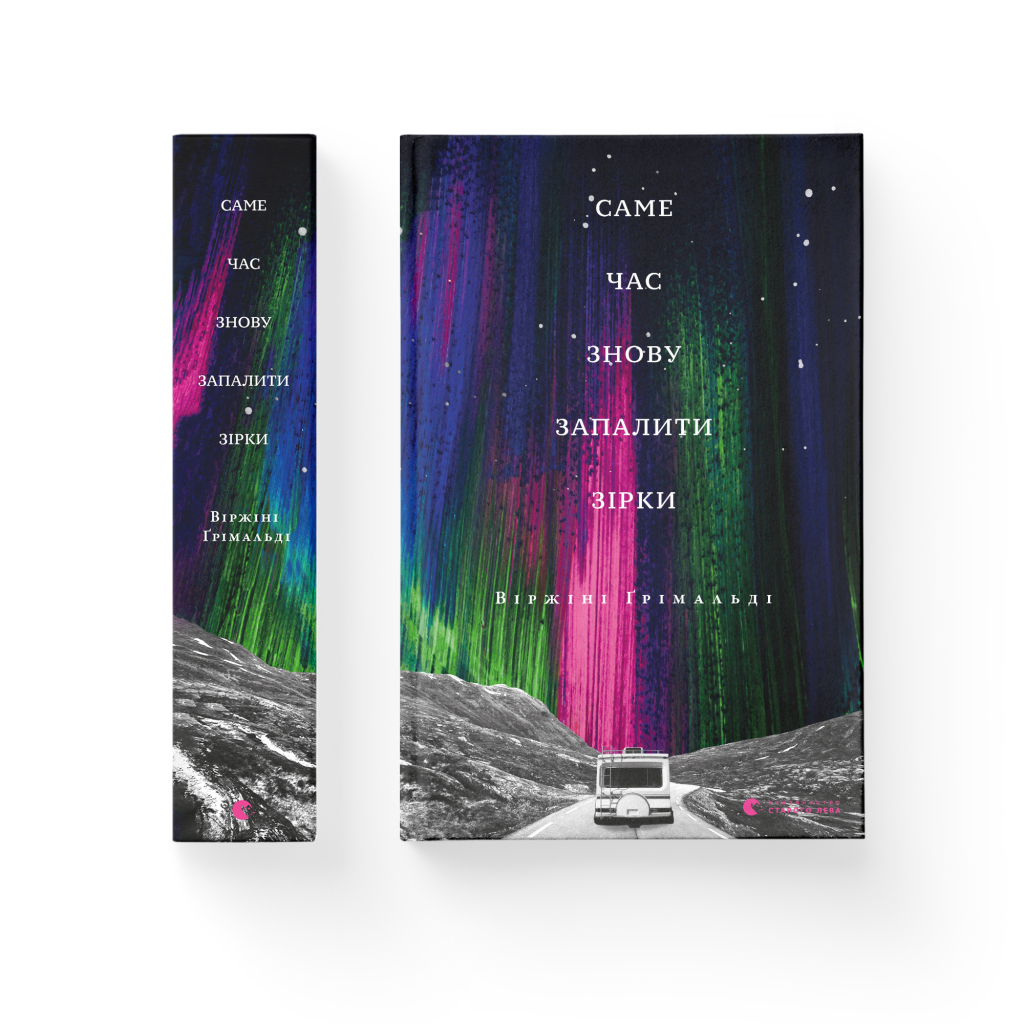 Книга Саме час знову запалити зірки - Віржіні Ґрімальді Видавництво Старого Лева (9786176795889) - фото 2 Книга Саме час знову запалити зірки - Віржіні Ґрімальді Видавництво Старого Лева (9786176795889) - фото 2