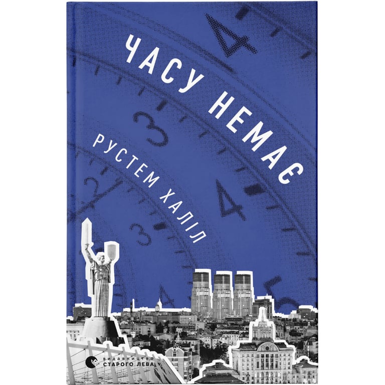 Книга Часу немає - Рустем Халіл Видавництво Старого Лева (9789664480762) - фото 1