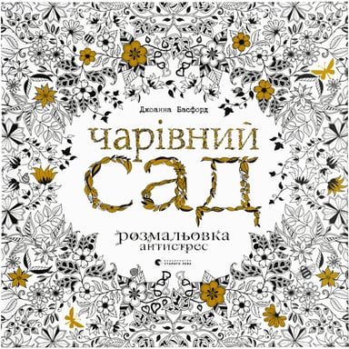 Книга Чарівний сад - Джоанна Басфорд Видавництво Старого Лева (9786176790808) - фото 1