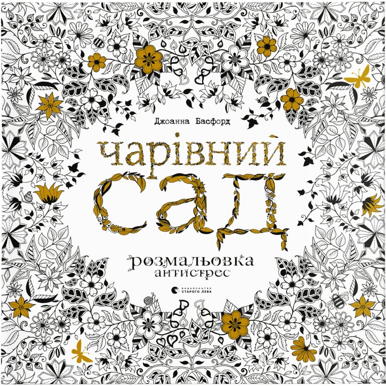 Книга Чарівний сад - Джоанна Басфорд Видавництво Старого Лева (9786176790808) - фото 1