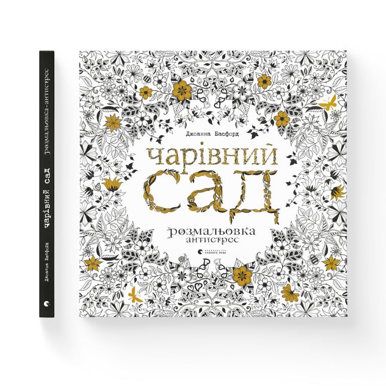 Книга Чарівний сад - Джоанна Басфорд Видавництво Старого Лева (9786176790808) - фото 2