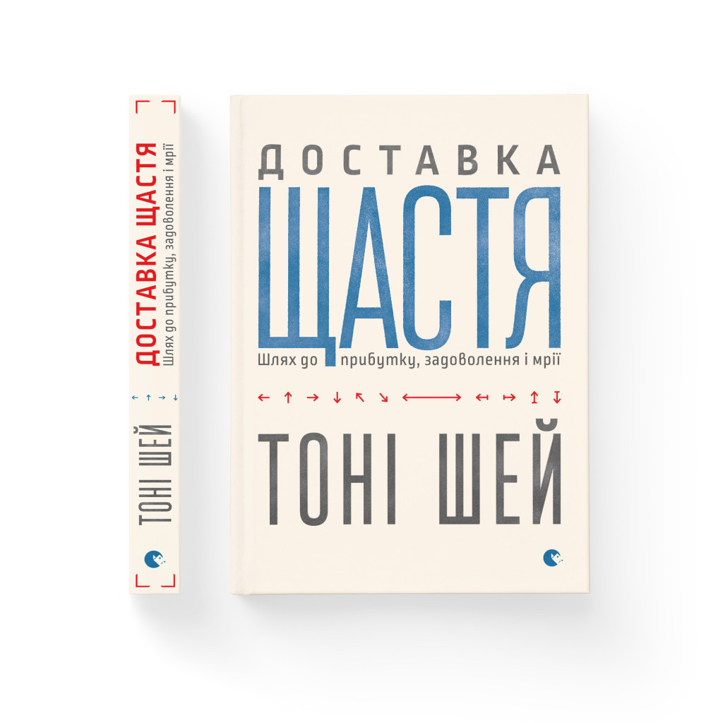 Книга Доставка щастя. Шлях до прибутку, задоволення і мрії - Тоні Шей Видавництво Старого Лева (9786176792550) - фото 2 Книга Доставка щастя. Шлях до прибутку, задоволення і мрії - Тоні Шей Видавництво Старого Лева (9786176792550) - фото 2