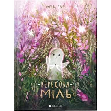 Книга Вересова Міль - Оксана Була Видавництво Старого Лева (9789664480359) - фото 1