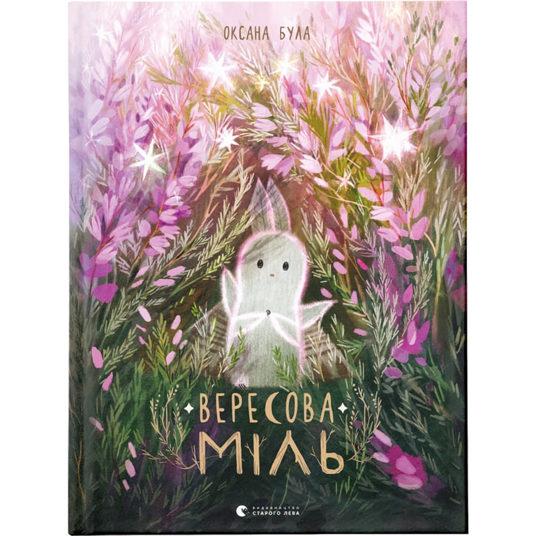 Книга Вересова Міль - Оксана Була Видавництво Старого Лева (9789664480359) - фото 1