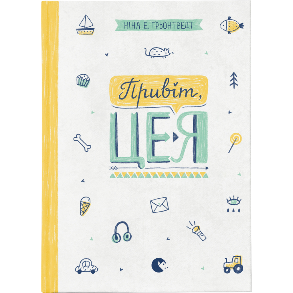 Книга Привіт, це я! Книга 1 - Ніна Елізабет Ґрьонтведт Видавництво Старого Лева (9786176793670) - фото 1