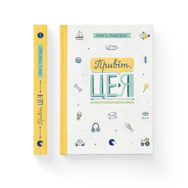 Книга Привіт, це я! Книга 1 - Ніна Елізабет Ґрьонтведт Видавництво Старого Лева (9786176793670) - фото 2