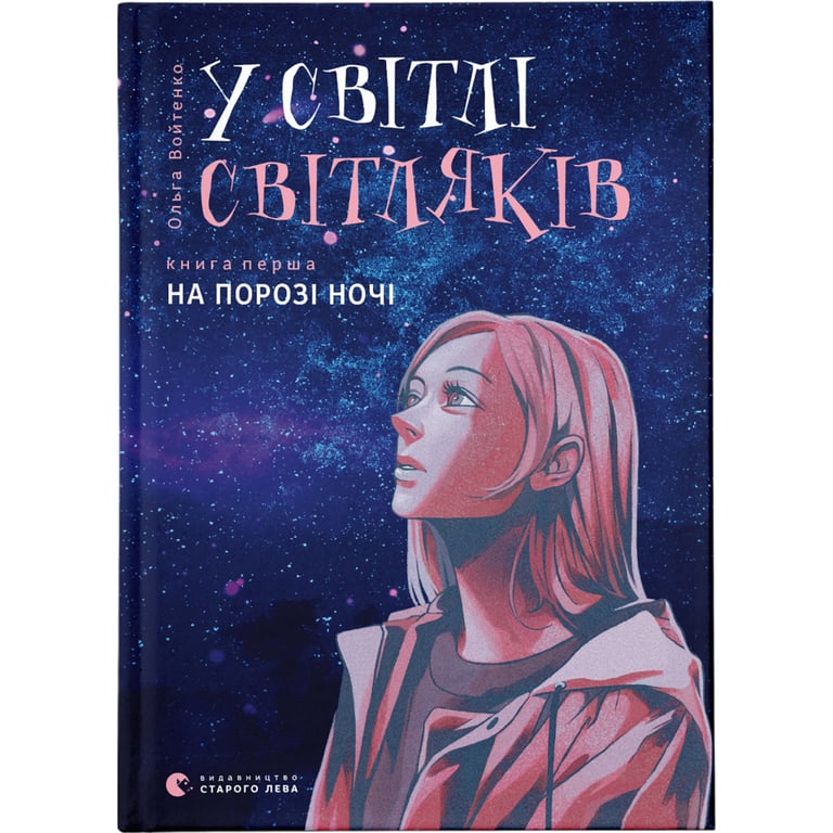 Книга У світлі світляків. На порозі ночі. Книга 1 - Ольга Войтенко Видавництво Старого Лева (9786176796251) - фото 1