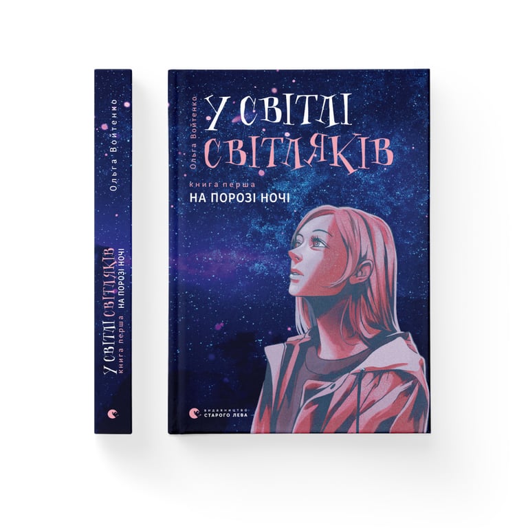 Книга У світлі світляків. На порозі ночі. Книга 1 - Ольга Войтенко Видавництво Старого Лева (9786176796251) - фото 2