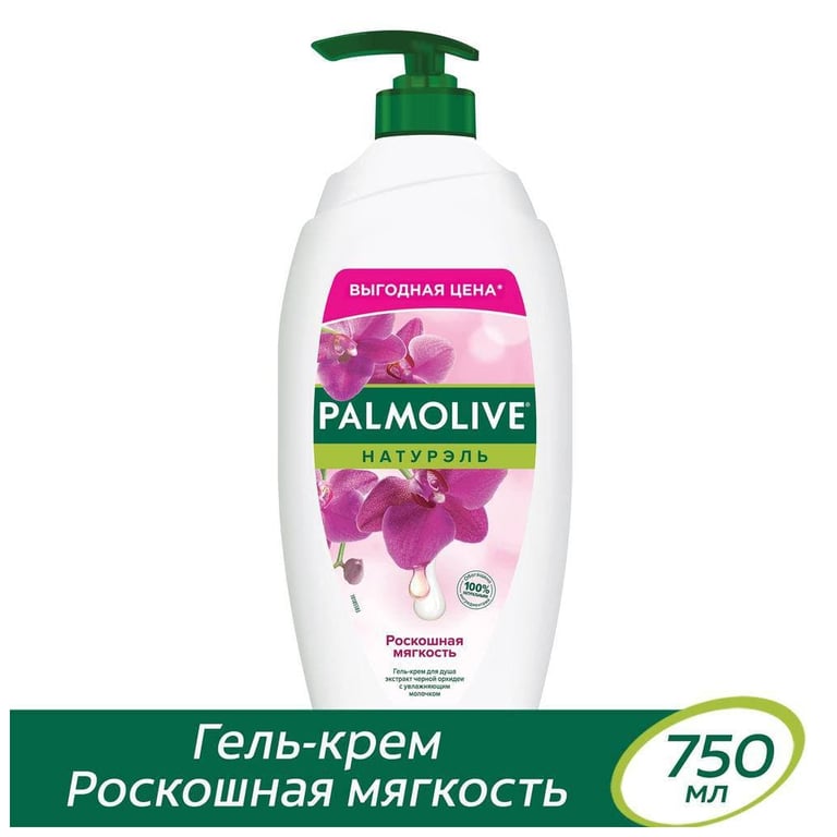 Гель для душу Palmolive Натурель Розкішна м'якість Екстракт чорної орхідеї зі зволожуючим молочком 750 мл (8693495035972) - фото 6