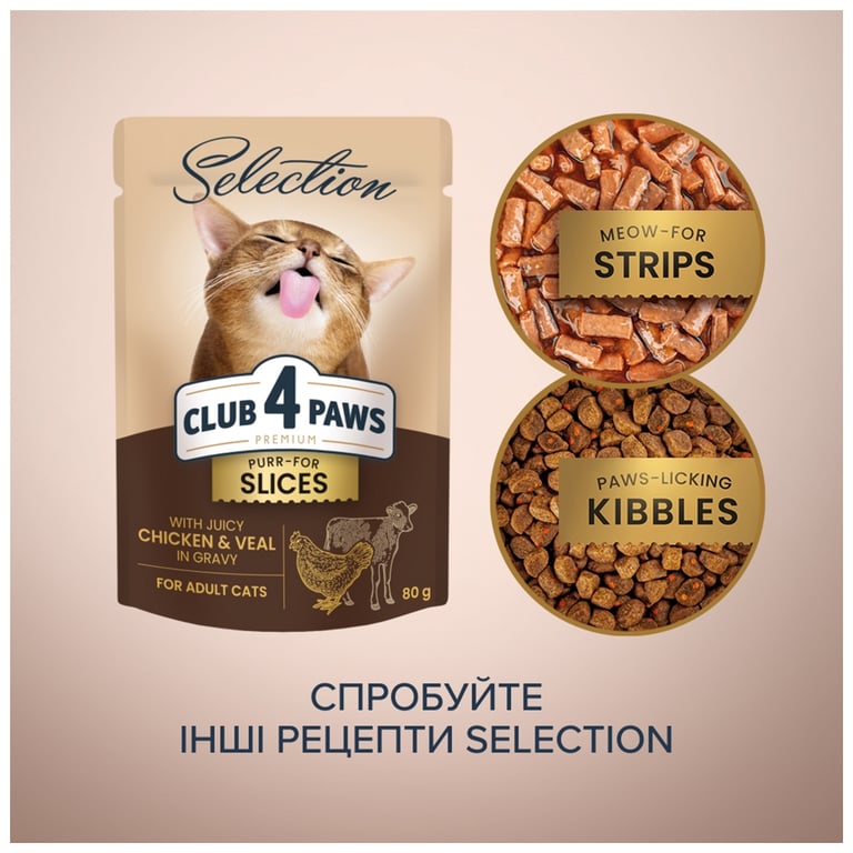 Вологий корм для кішок Club 4 Paws Paws Selection Преміум Шматочки з куркою та телятиною в соусі 80 г (4820215368018) - фото 6