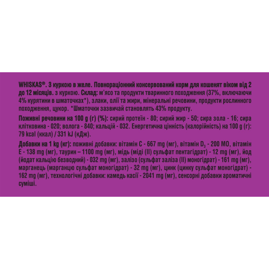 Вологий корм для кішок Whiskas Kitten Курка в желе 85 г (5900951302152/5900951302138) - фото 7 Вологий корм для кішок Whiskas Kitten Курка в желе 85 г (5900951302152/5900951302138) - фото 7