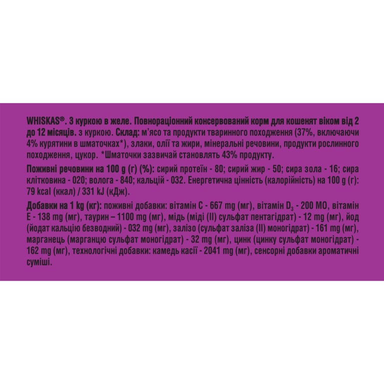 Вологий корм для кішок Whiskas Kitten Курка в желе 85 г (5900951302152/5900951302138) - фото 7