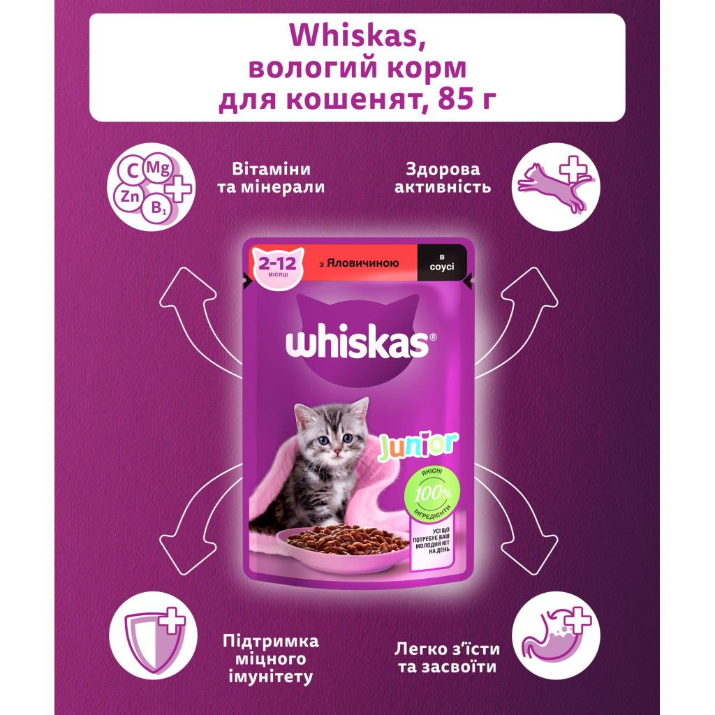 Вологий корм для кішок Whiskas Kitten Яловичина в соусі 85 г (5900951301957) - фото 3 Вологий корм для кішок Whiskas Kitten Яловичина в соусі 85 г (5900951301957) - фото 3