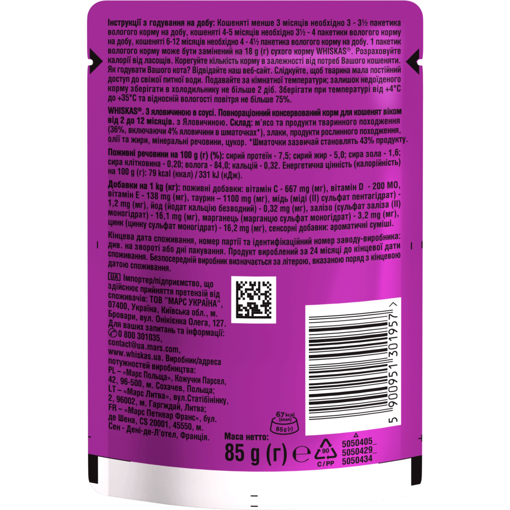 Вологий корм для кішок Whiskas Kitten Яловичина в соусі 85 г (5900951301957) - фото 5 Вологий корм для кішок Whiskas Kitten Яловичина в соусі 85 г (5900951301957) - фото 5