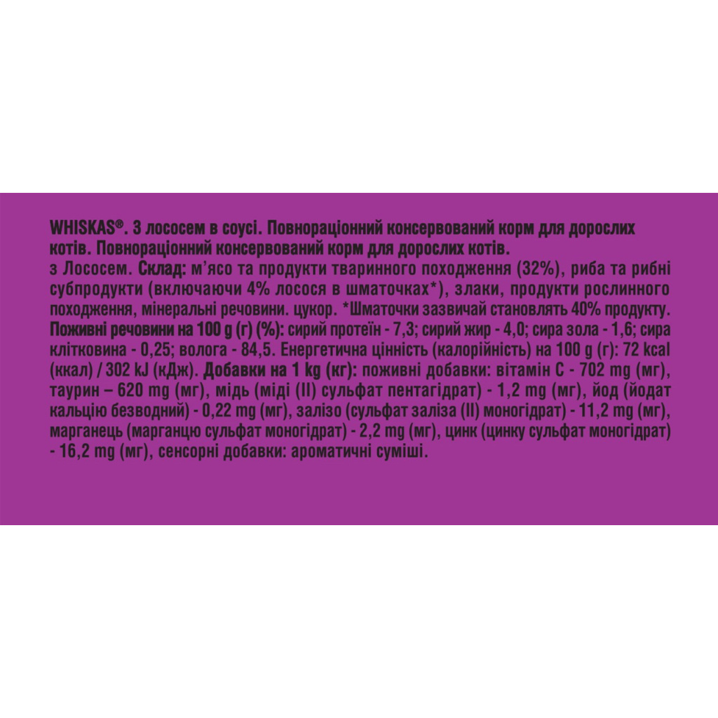 Вологий корм для кішок Whiskas Лосось у соусі 85 г (5900951302053) - фото 7 Вологий корм для кішок Whiskas Лосось у соусі 85 г (5900951302053) - фото 7
