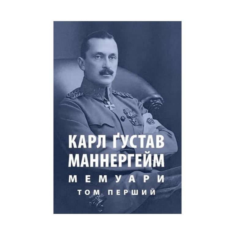 Книга Карл Ґустав Маннергейм. Мемуари. Том 1 Астролябія (9786176642527) - фото 1