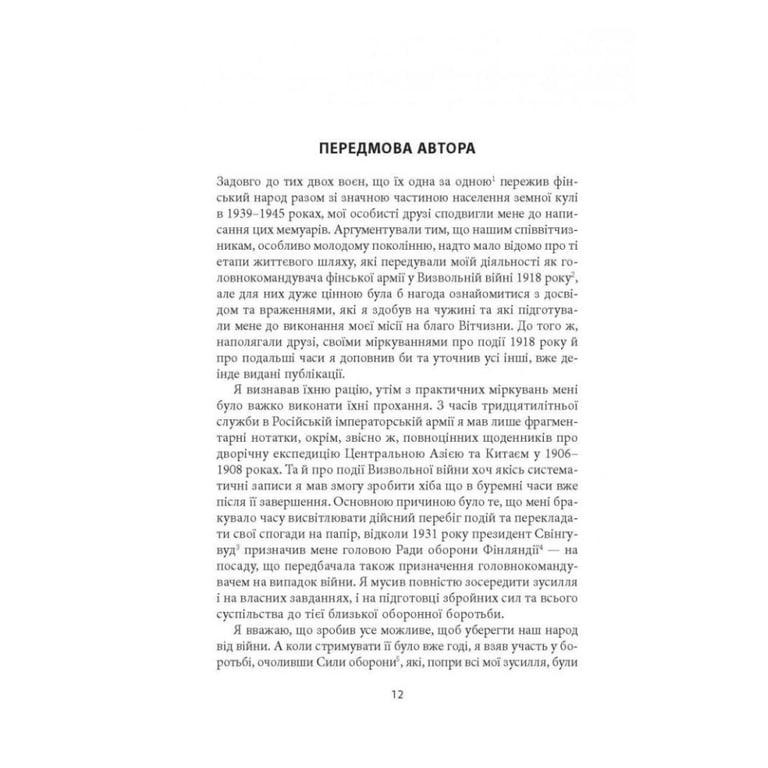 Книга Карл Ґустав Маннергейм. Мемуари. Том 1 Астролябія (9786176642527) - фото 11
