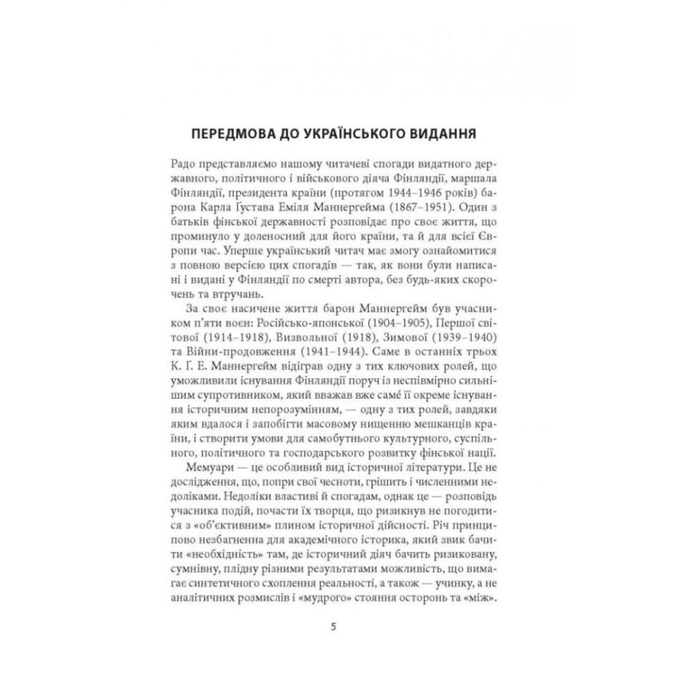 Книга Карл Ґустав Маннергейм. Мемуари. Том 1 Астролябія (9786176642527) - фото 3