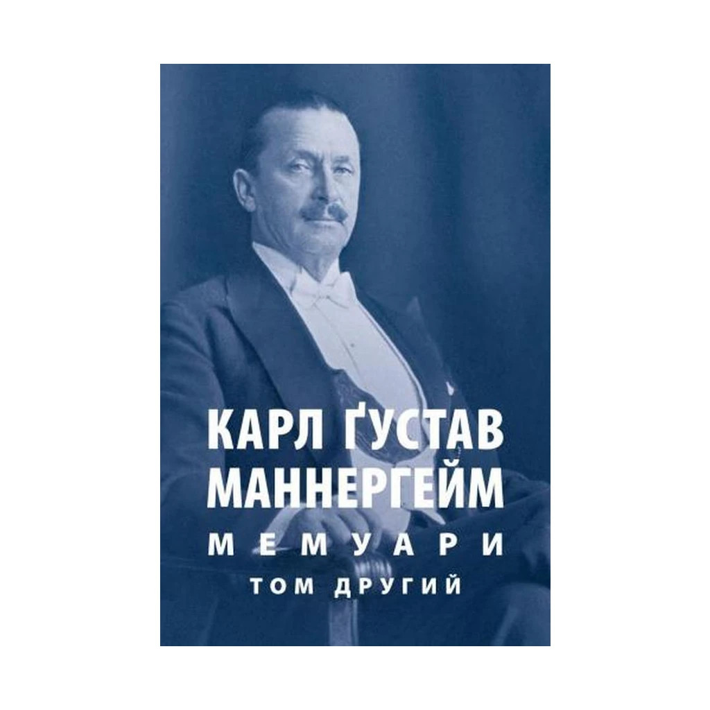 Книга Карл Ґустав Маннергейм. Мемуари. Том 2 Астролябія (9786176642534) - фото 1 Книга Карл Ґустав Маннергейм. Мемуари. Том 2 Астролябія (9786176642534) - фото 1