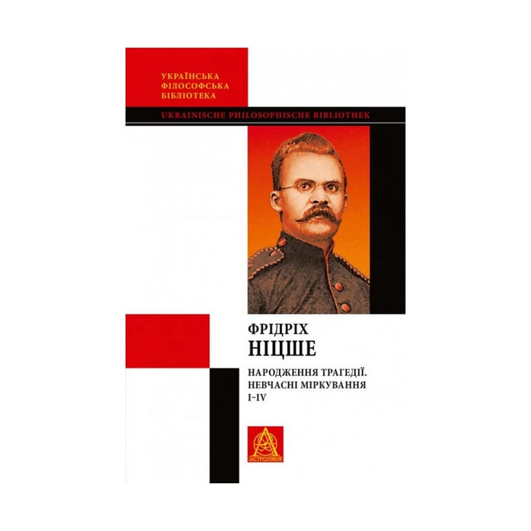 Книга Народження трагедії. Невчасні міркування I-IV - Фрідріх Ніцше Астролябія (9786176641230) - фото 1