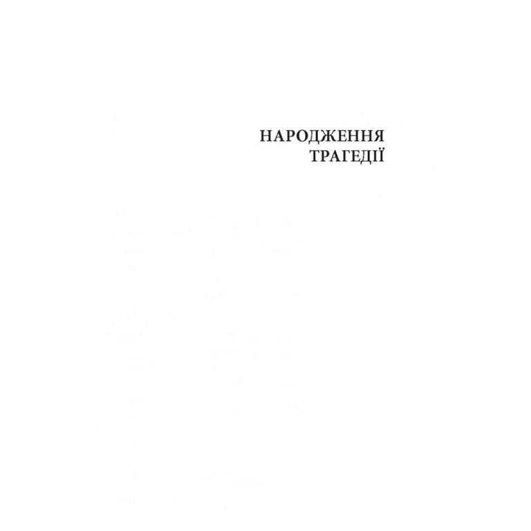 Книга Народження трагедії. Невчасні міркування I-IV - Фрідріх Ніцше Астролябія (9786176641230) - фото 11