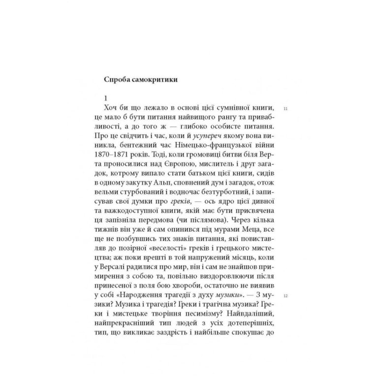 Книга Народження трагедії. Невчасні міркування I-IV - Фрідріх Ніцше Астролябія (9786176641230) - фото 12