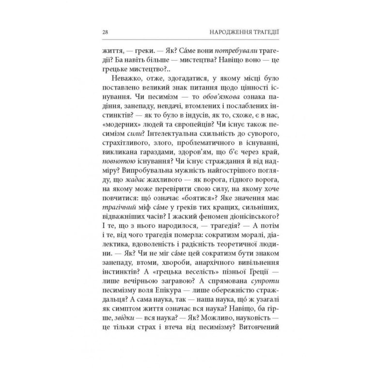 Книга Народження трагедії. Невчасні міркування I-IV - Фрідріх Ніцше Астролябія (9786176641230) - фото 4