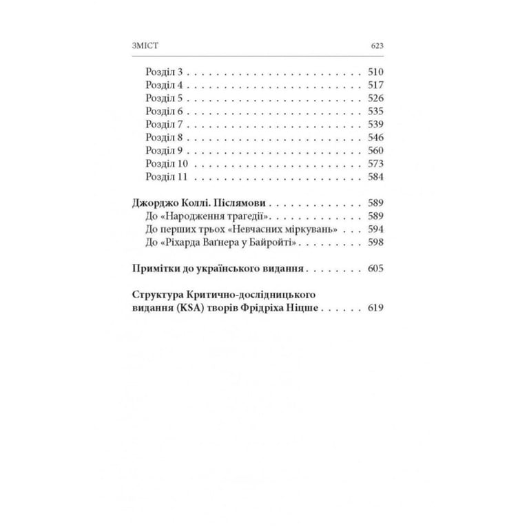 Книга Народження трагедії. Невчасні міркування I-IV - Фрідріх Ніцше Астролябія (9786176641230) - фото 6