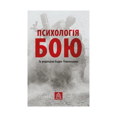 Книга Психологія бою Астролябія (9786176642602) - фото 1