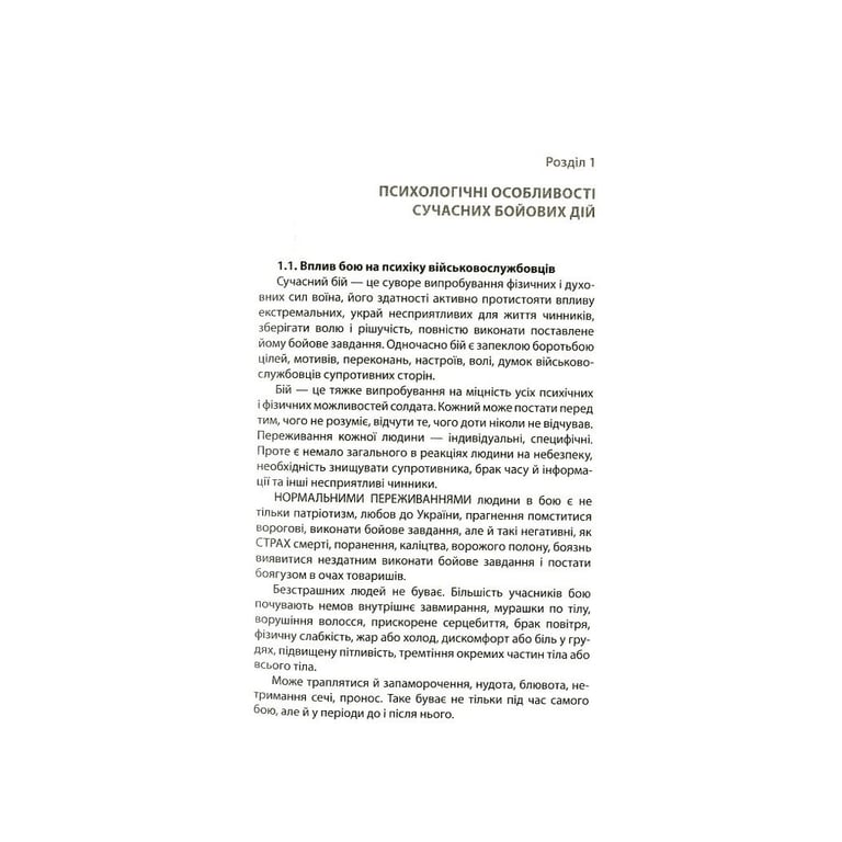 Книга Психологія бою Астролябія (9786176642602) - фото 7