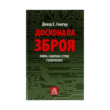 Книга Досконала зброя. Війна, саботаж і страх у кіберепоху - Девід Е. Сенґер Астролябія (9786176642374) - фото 1
