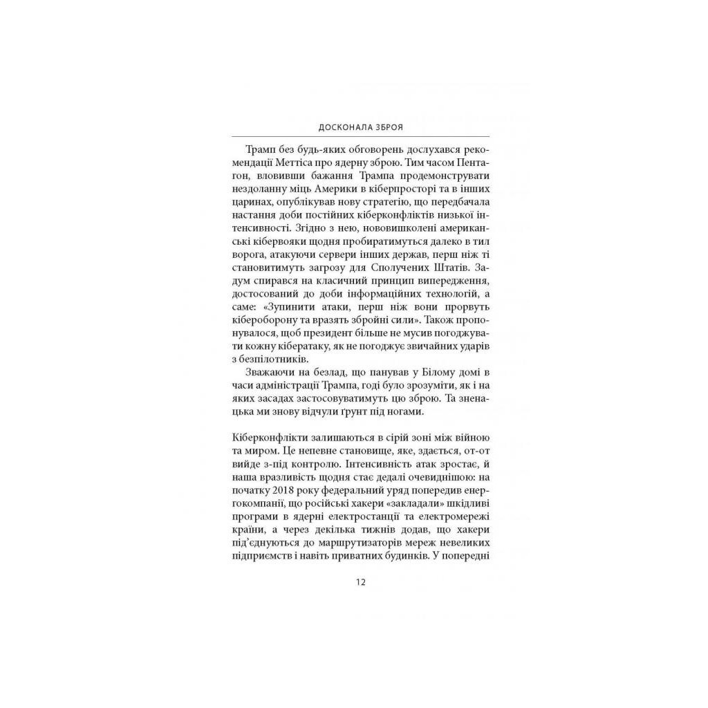 Книга Досконала зброя. Війна, саботаж і страх у кіберепоху - Девід Е. Сенґер Астролябія (9786176642374) - фото 11 Книга Досконала зброя. Війна, саботаж і страх у кіберепоху - Девід Е. Сенґер Астролябія (9786176642374) - фото 11