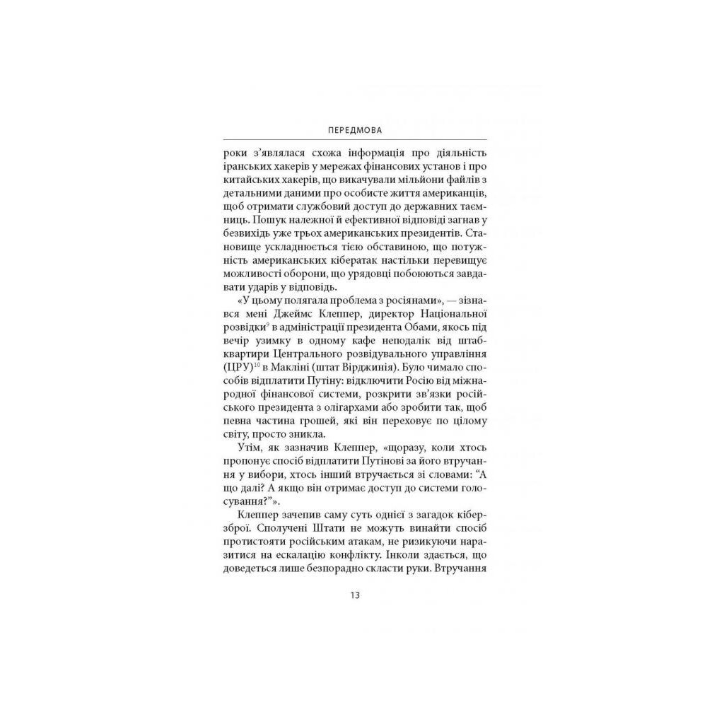 Книга Досконала зброя. Війна, саботаж і страх у кіберепоху - Девід Е. Сенґер Астролябія (9786176642374) - фото 12 Книга Досконала зброя. Війна, саботаж і страх у кіберепоху - Девід Е. Сенґер Астролябія (9786176642374) - фото 12