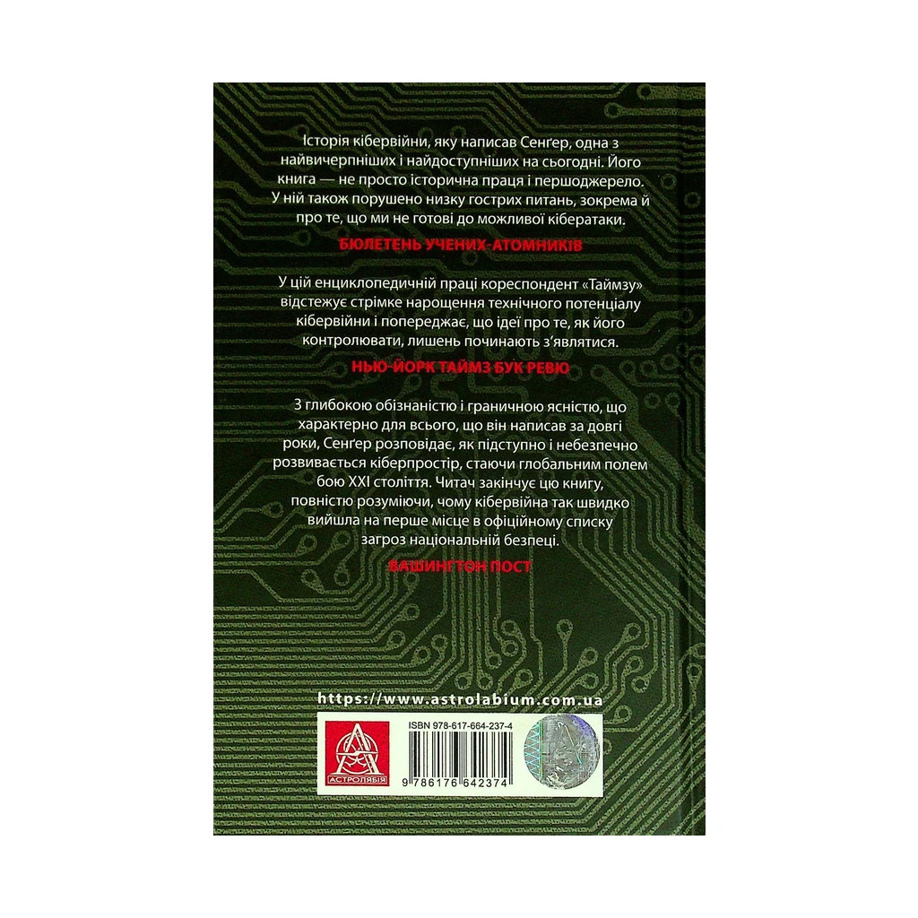 Книга Досконала зброя. Війна, саботаж і страх у кіберепоху - Девід Е. Сенґер Астролябія (9786176642374) - фото 2 Книга Досконала зброя. Війна, саботаж і страх у кіберепоху - Девід Е. Сенґер Астролябія (9786176642374) - фото 2