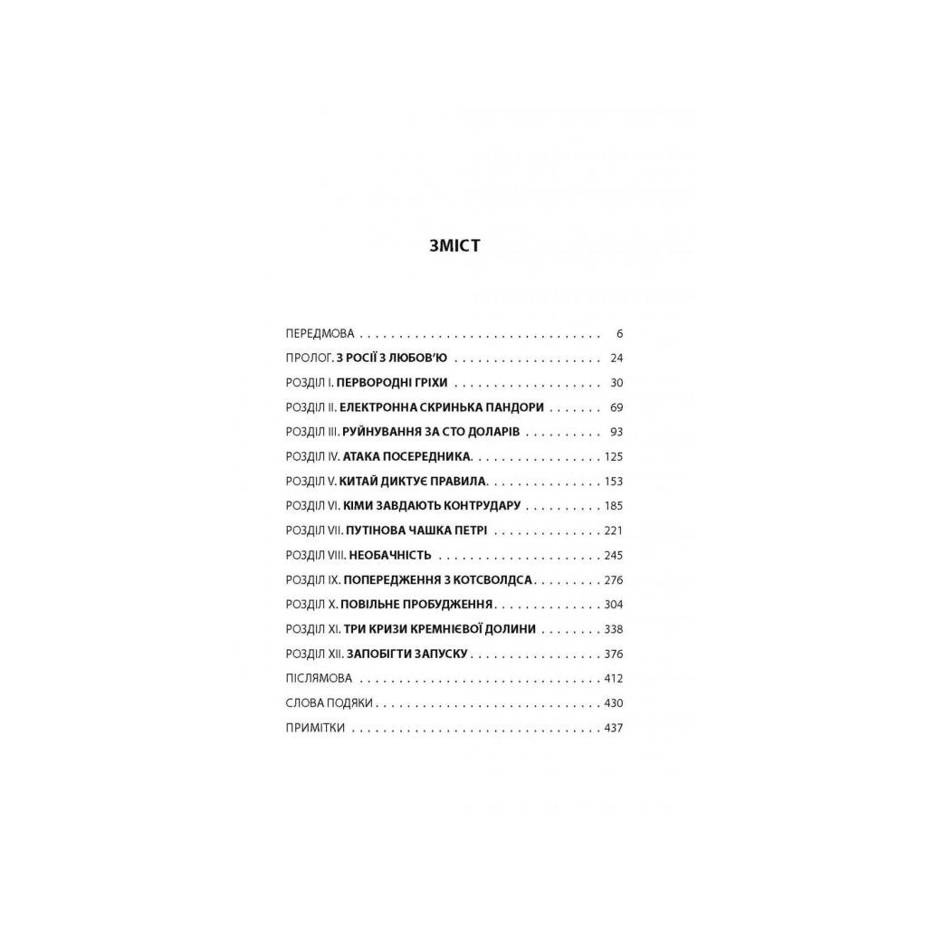 Книга Досконала зброя. Війна, саботаж і страх у кіберепоху - Девід Е. Сенґер Астролябія (9786176642374) - фото 3 Книга Досконала зброя. Війна, саботаж і страх у кіберепоху - Девід Е. Сенґер Астролябія (9786176642374) - фото 3