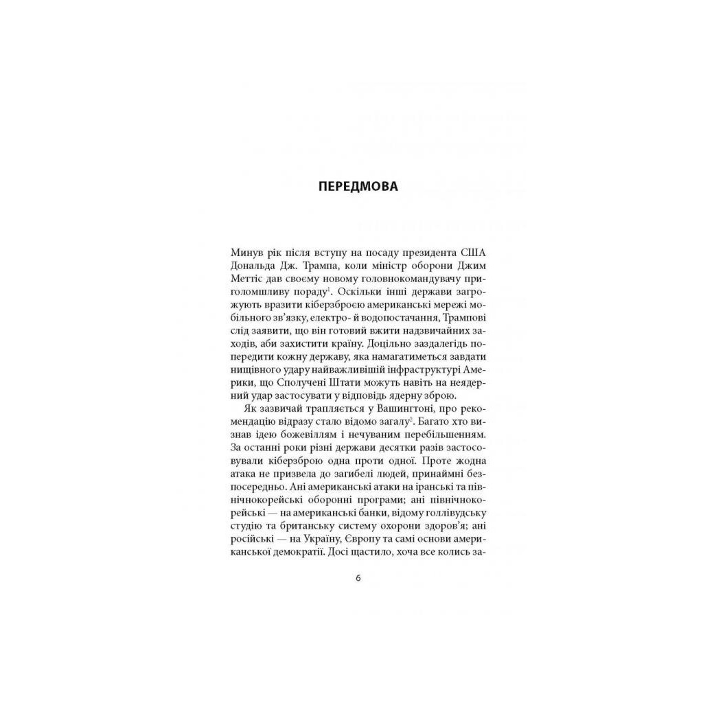 Книга Досконала зброя. Війна, саботаж і страх у кіберепоху - Девід Е. Сенґер Астролябія (9786176642374) - фото 5 Книга Досконала зброя. Війна, саботаж і страх у кіберепоху - Девід Е. Сенґер Астролябія (9786176642374) - фото 5