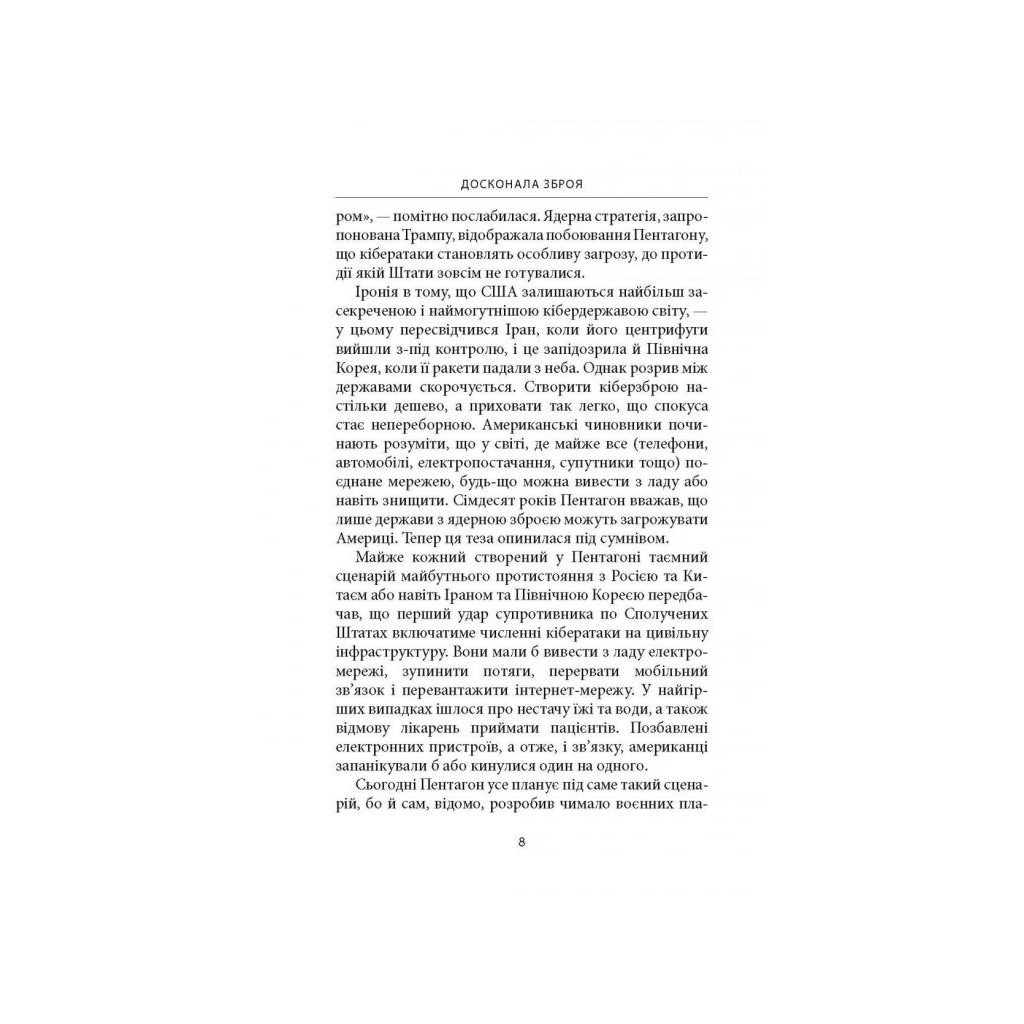 Книга Досконала зброя. Війна, саботаж і страх у кіберепоху - Девід Е. Сенґер Астролябія (9786176642374) - фото 7 Книга Досконала зброя. Війна, саботаж і страх у кіберепоху - Девід Е. Сенґер Астролябія (9786176642374) - фото 7