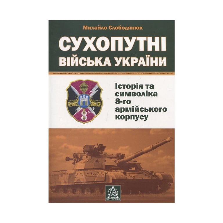 Книга Сухопутні війська України: Історія та символіка 8-го армійського корпусу - Михайло Слободянюк Астролябія (9789668657511) - фото 1