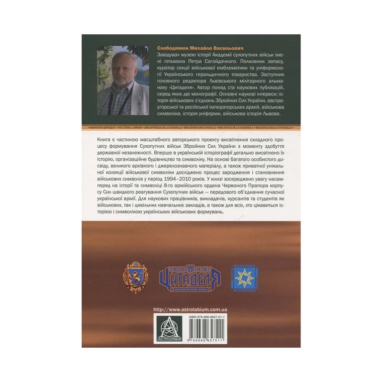 Книга Сухопутні війська України: Історія та символіка 8-го армійського корпусу - Михайло Слободянюк Астролябія (9789668657511) - фото 2