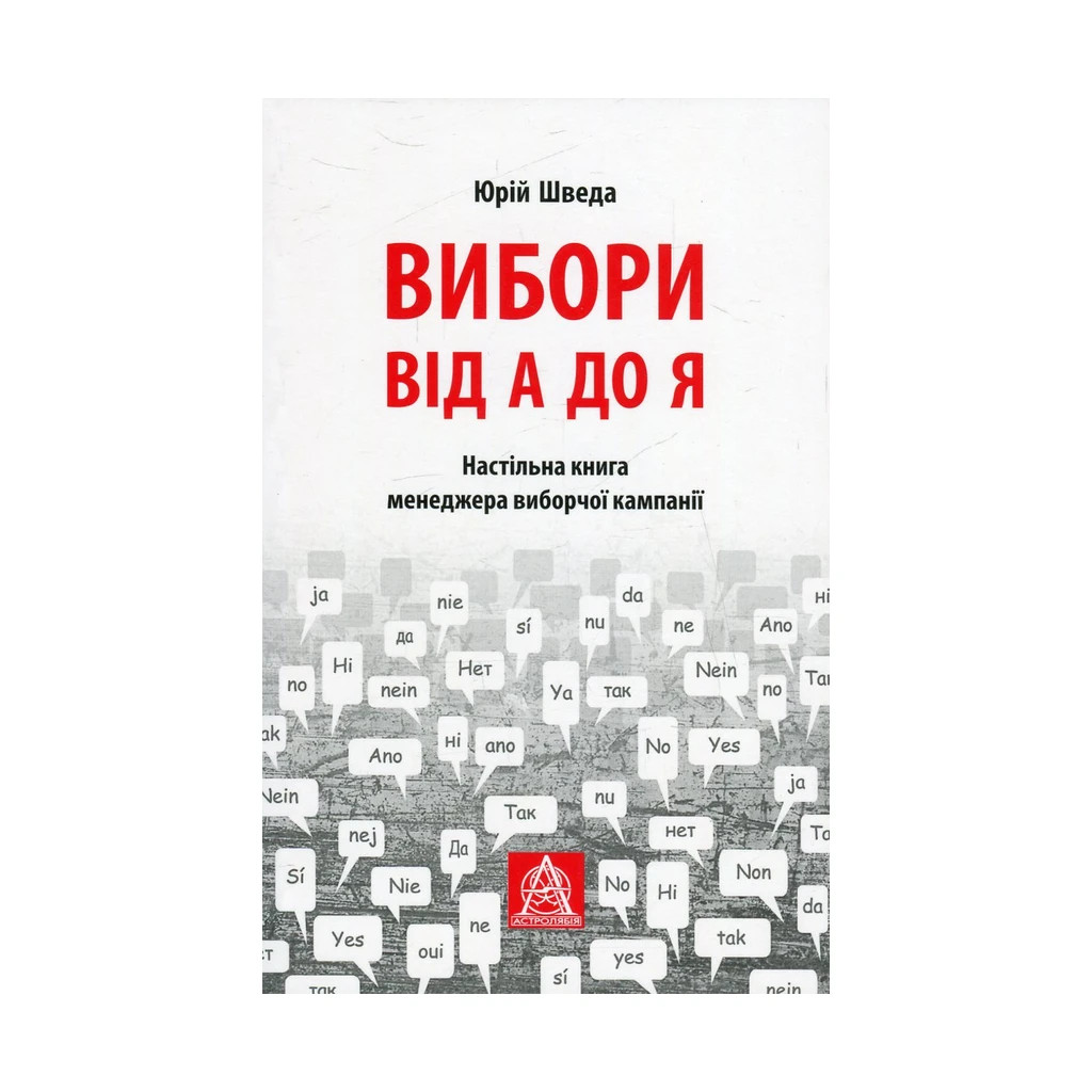 Книга Вибори від А до Я. Настільна книга менеджера виборчої кампанії - Юрій Шведа Астролябія (9786176640479) - фото 1