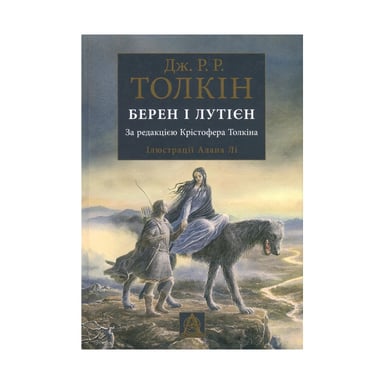 Книга Берен і Лутієн - Джон Р. Р. Толкін Астролябія (9786176641483) - фото 1