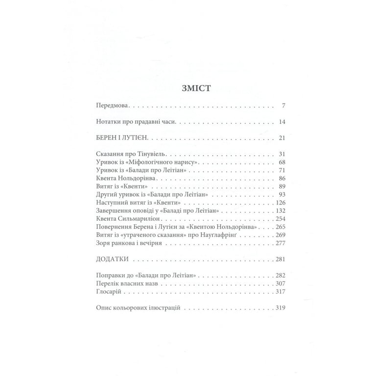 Книга Берен і Лутієн - Джон Р. Р. Толкін Астролябія (9786176641483) - фото 7