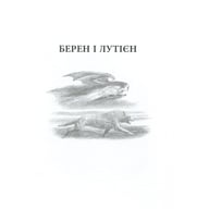 Книга Берен і Лутієн - Джон Р. Р. Толкін Астролябія (9786176641483) - фото 8