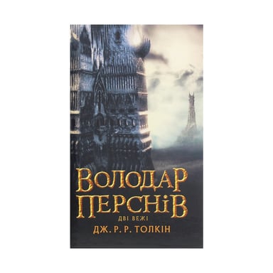 Книга Володар Перснів. Частина друга. Дві вежі - Джон Р. Р. Толкін Астролябія (9786176642084) - фото 1