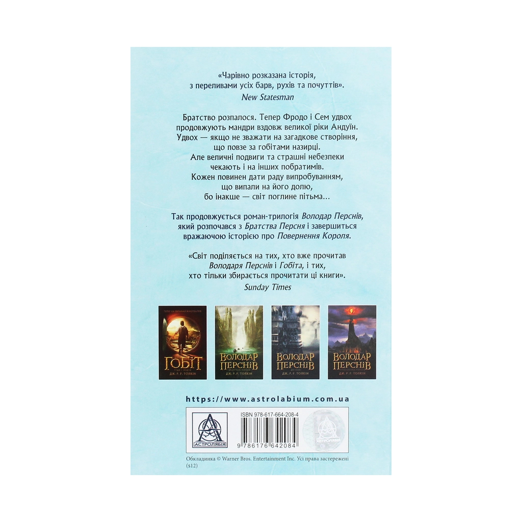Книга Володар Перснів. Частина друга. Дві вежі - Джон Р. Р. Толкін Астролябія (9786176642084) - фото 2 Книга Володар Перснів. Частина друга. Дві вежі - Джон Р. Р. Толкін Астролябія (9786176642084) - фото 2