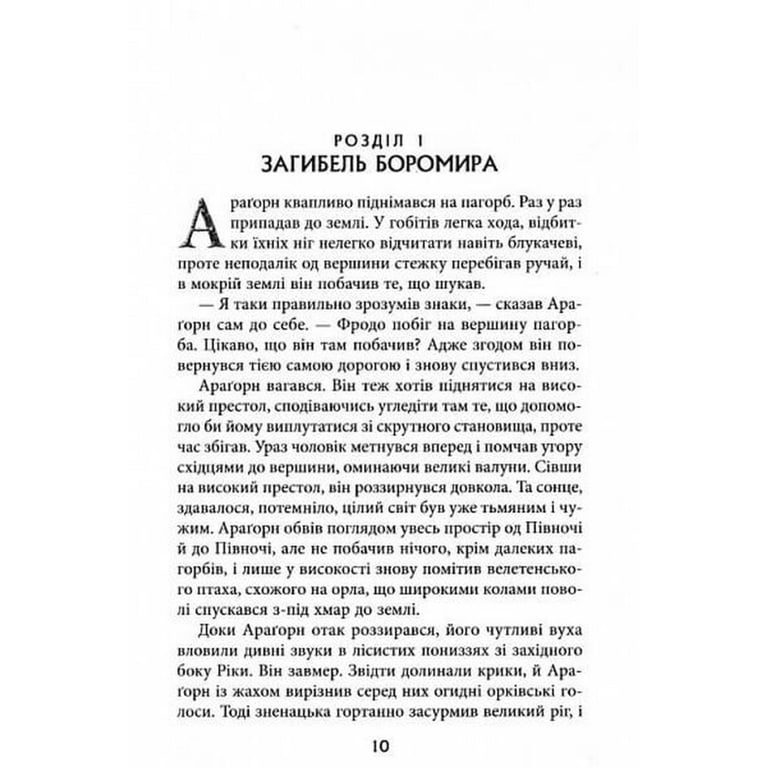 Книга Володар Перснів. Частина друга. Дві вежі - Джон Р. Р. Толкін Астролябія (9786176642084) - фото 6