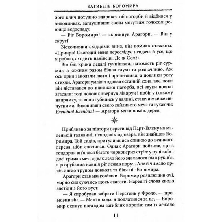 Книга Володар Перснів. Частина друга. Дві вежі - Джон Р. Р. Толкін Астролябія (9786176642084) - фото 7